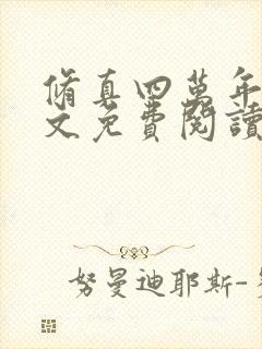 修真四万年 全文免费阅读