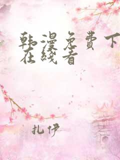 韩漫免费下拉式在线看