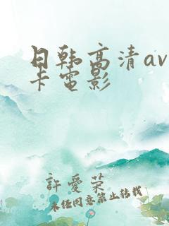 日韩高清av不卡电影