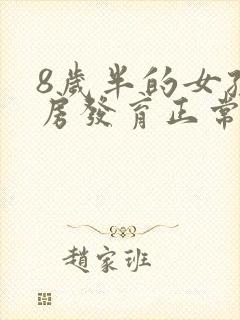 8岁半的女孩乳房发育正常吗