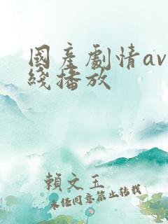 国产剧情av在线播放