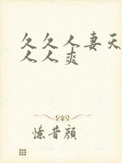 久久人妻天天操人人爽