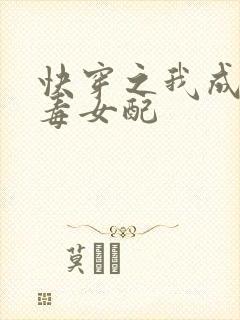 快穿之我成了恶毒女配