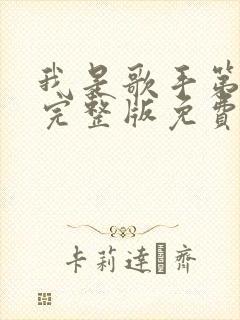 我是歌手第一季完整版免费观看