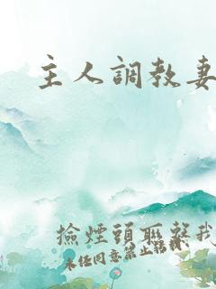 主人调教妻子