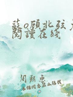 苏o顾北弦免费阅读在线