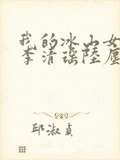 我的冰山女总裁李清瑶陆尘小说