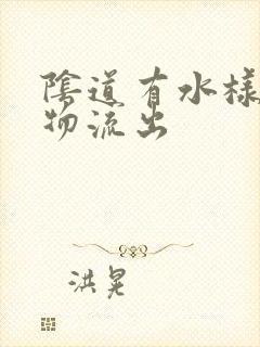 阴道有水样分泌物流出