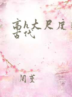 高h大尺度爽文古代