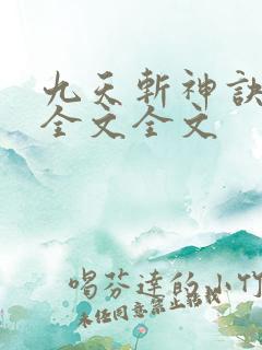 九天斩神诀阅读全文全文