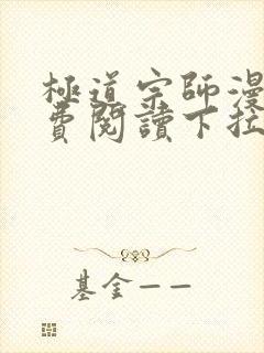 极道宗师漫画免费阅读下拉式