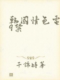 韩国情色电影19禁