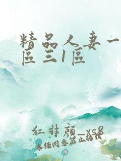 精品人妻一区二区三1区