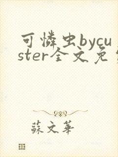 可怜虫bycuster全文免费阅读笔趣阁