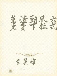 万渣朝凰六漫画免费下拉式六漫画