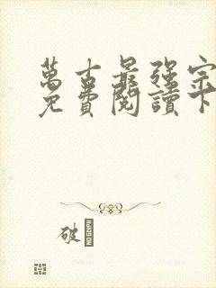 万古最强宗漫画免费阅读下拉式6漫画