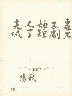 夫人她又轰动全城了短剧免费观看全集