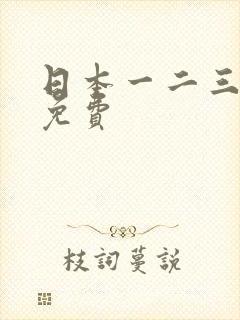 日本一二三高清免费