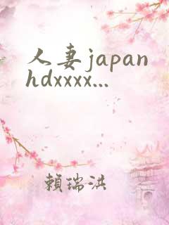 人妻japanhdxxxx...