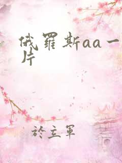 俄罗斯aa一级片