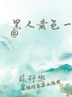 黑人黄色一级片@