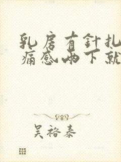 乳房有针扎的刺痛感两下就不疼了