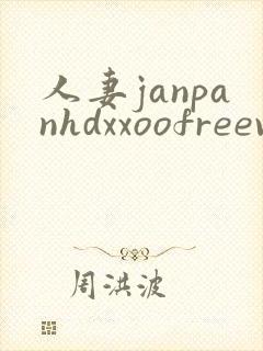 人妻janpanhdxxoofreevideos
