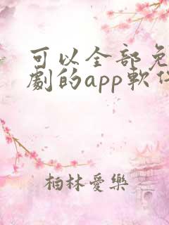 可以全部免费追剧的app软件