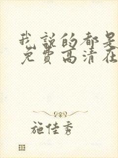 我说的都是真的免费高清在线观看韩剧