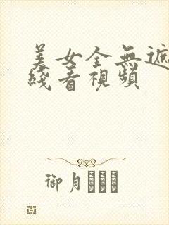 美女全无遮挡在线看视频