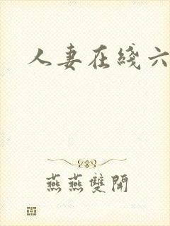 人妻在线六区