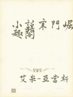 小说寒门崛起笔趣阁