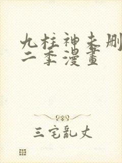 九柱神未删减第二季漫画