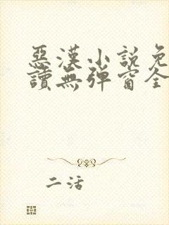 恶汉小说免费阅读无弹窗全文