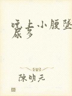 晚上小腹坠胀夜尿多