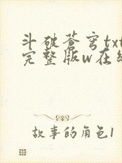斗破苍穹txt完整版w在线阅读