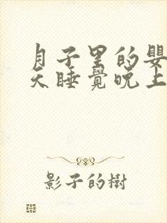 月子里的婴儿白天睡觉晚上就哭闹