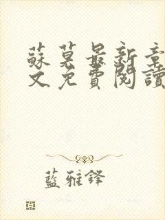 苏莫最新章节全文免费阅读