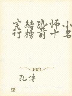 完结恐怖小说排行榜前十名完本