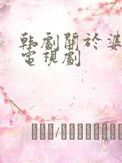 韩剧关于婆媳的电视剧