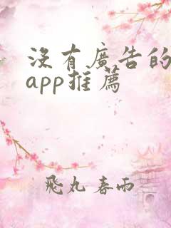 没有广告的小说app推荐