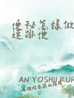 便秘怎样做能快速排便