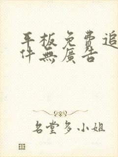 平板免费追剧软件无广告