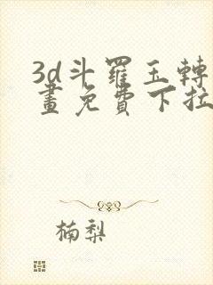 3d斗罗玉转漫画免费下拉式漫画