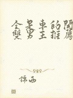 全是车的开车的双男主推荐