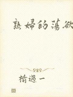 熟妇的荡欲难耐