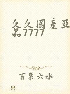 久久国产亚洲精品7777