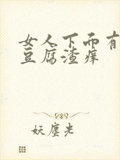 女人下面有白色豆腐渣痒