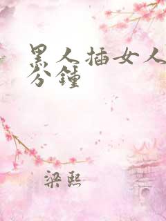 黑人插女人三十分钟