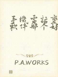 手机电话变声器软件哪个好用